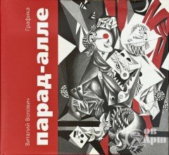 Книга "Парад-алле"